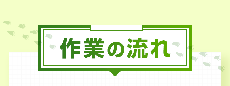 作業の流れ