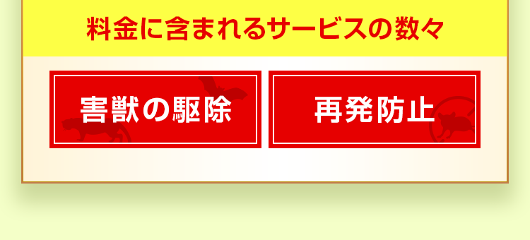 害獣の駆除、再発防止